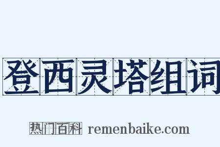登西灵塔组词是什么意思的图片